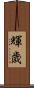 輝歳 Scroll