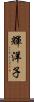 輝洋子 Scroll