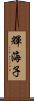 輝海子 Scroll