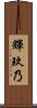 輝玖乃 Scroll