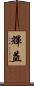 輝益 Scroll