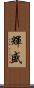 輝盛 Scroll