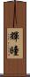 輝瞳 Scroll