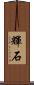 輝石 Scroll