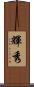 輝秀 Scroll