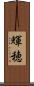 輝穂 Scroll