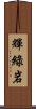 輝綠岩 Scroll