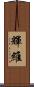 輝維 Scroll