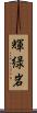 輝緑岩 Scroll