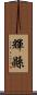 輝縣 Scroll