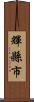 輝縣市 Scroll