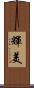 輝美 Scroll