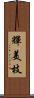 輝美枝 Scroll