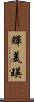 輝美瑛 Scroll