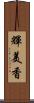 輝美香 Scroll