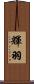 輝羽 Scroll