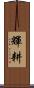 輝耕 Scroll