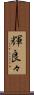 輝良々 Scroll