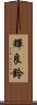 輝良鈴 Scroll