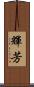 輝芳 Scroll