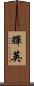 輝英 Scroll