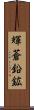 輝蒼鉛鉱 Scroll