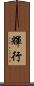 輝行 Scroll