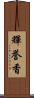 輝誉香 Scroll