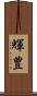 輝豊 Scroll