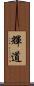 輝道 Scroll
