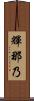 輝那乃 Scroll