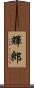 輝郎 Scroll