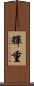 輝重 Scroll