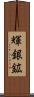 輝銀鉱 Scroll