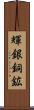 輝銀銅鉱 Scroll