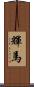 輝馬 Scroll
