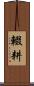 輟耕 Scroll