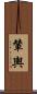輦輿 Scroll