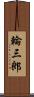 輪三郎 Scroll