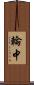 輪中 Scroll