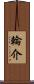 輪介 Scroll