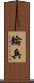 輪兵 Scroll
