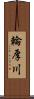 輪厚川 Scroll