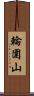 輪圍山 Scroll