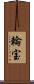 輪宝 Scroll