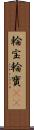 輪宝 Scroll