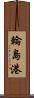 輪島港 Scroll