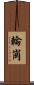 輪崗 Scroll