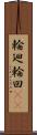 輪廻;輪回(iK) Scroll