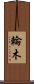 輪木 Scroll